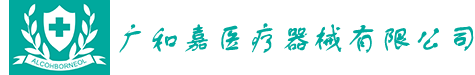 陕西广和嘉医疗器械有限公司